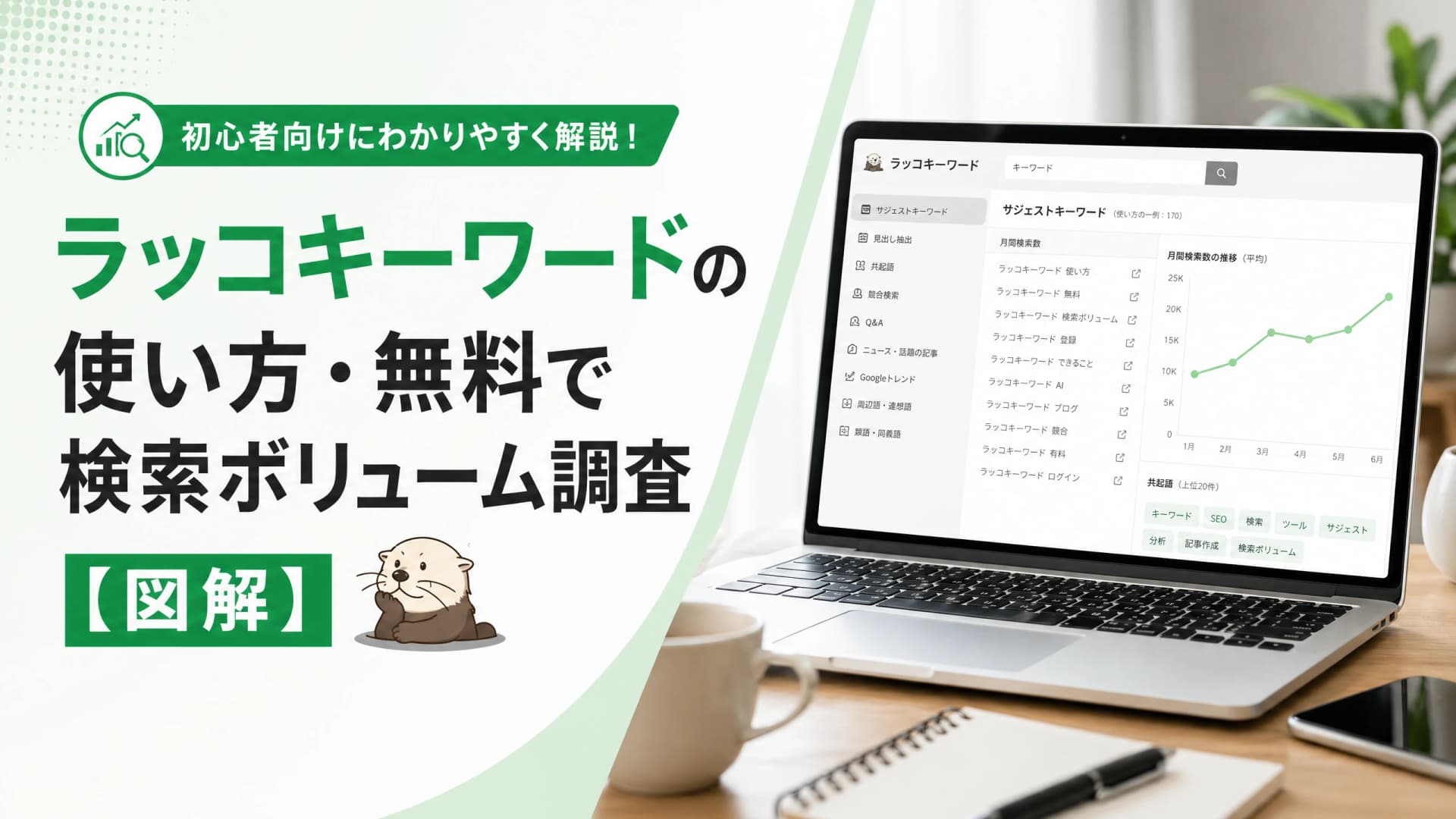 ラッコキーワードの使い方・無料で検索ボリューム調査【図解】