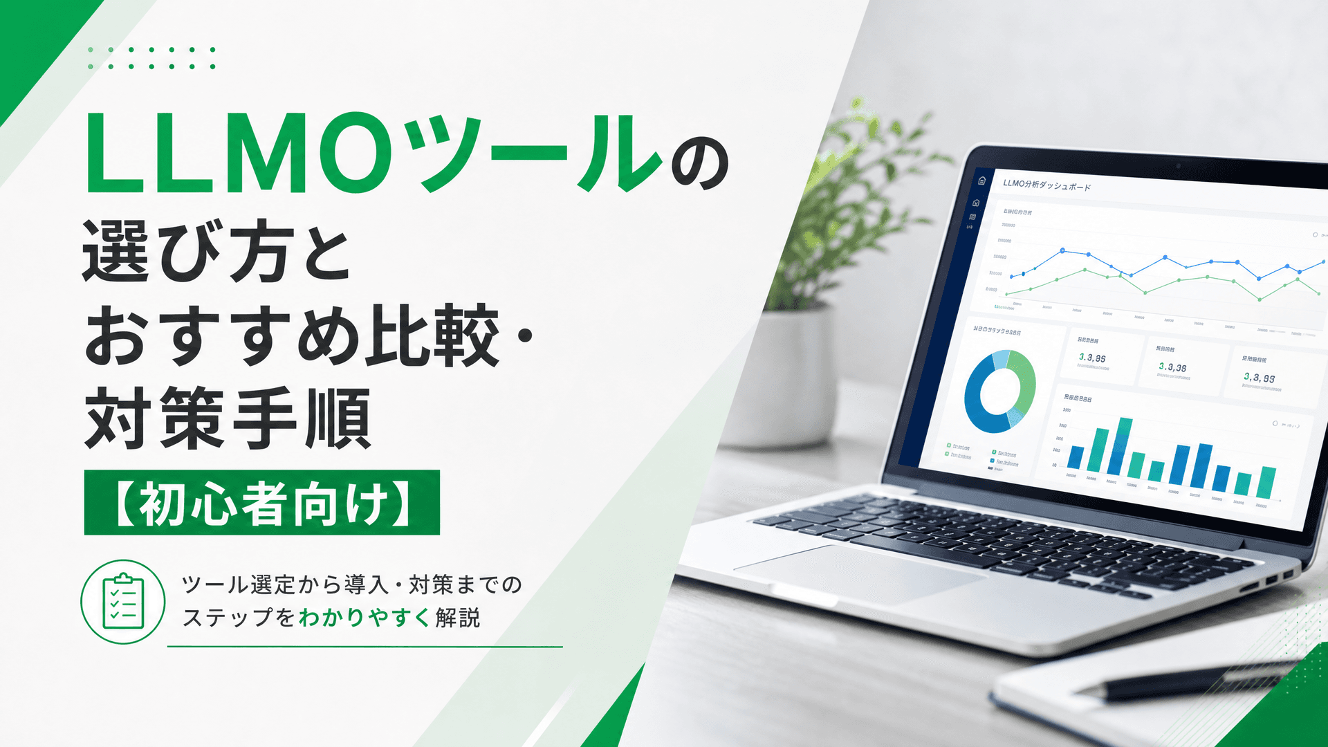 LLMOツールの選び方とおすすめ比較・対策手順【初心者向け】
