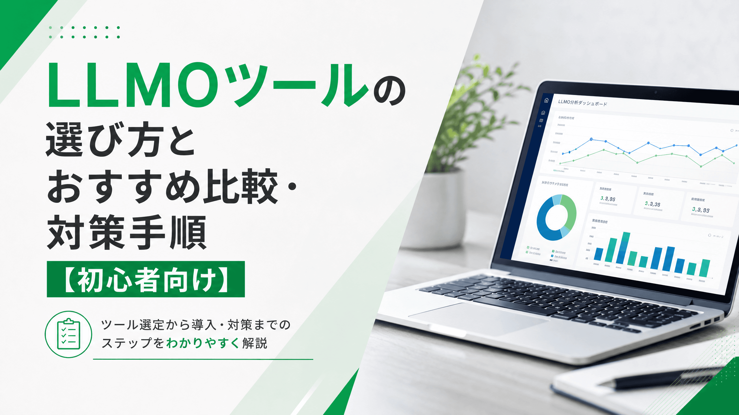 LLMOツールの選び方とおすすめ比較・対策手順【初心者向け】