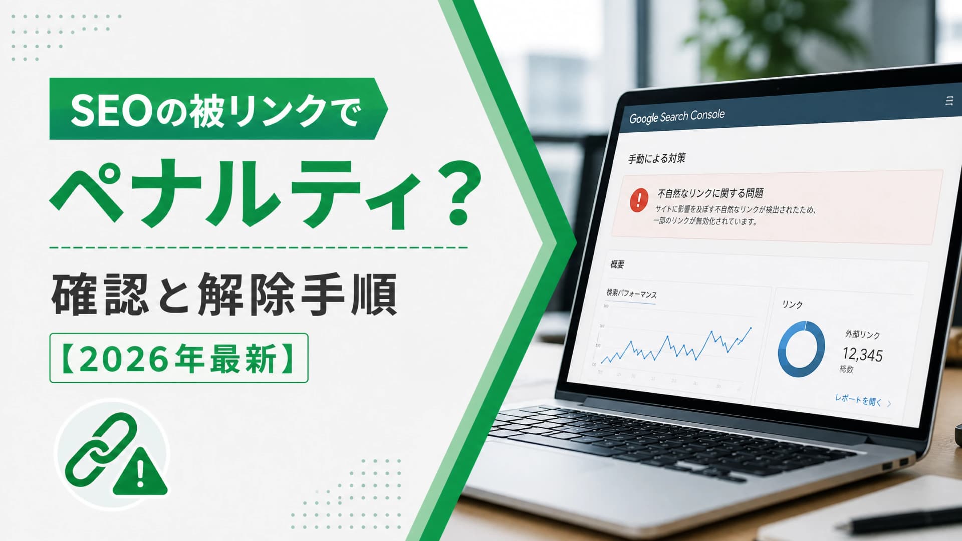SEOの被リンクでペナルティ？確認と解除手順【2026年最新】