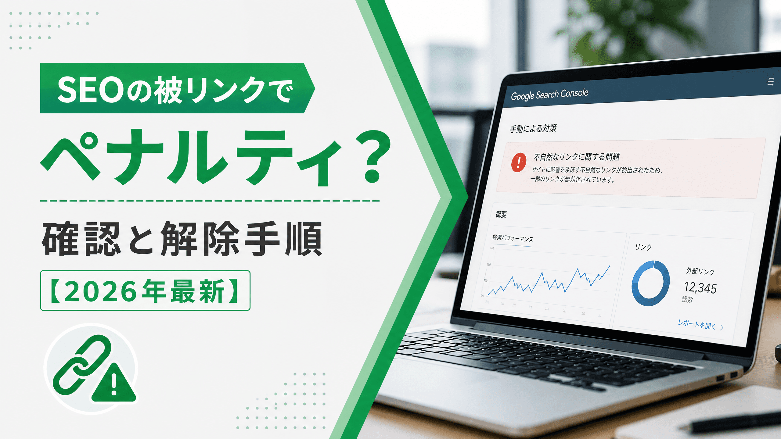 SEOの被リンクでペナルティ？確認と解除手順【2026年最新】