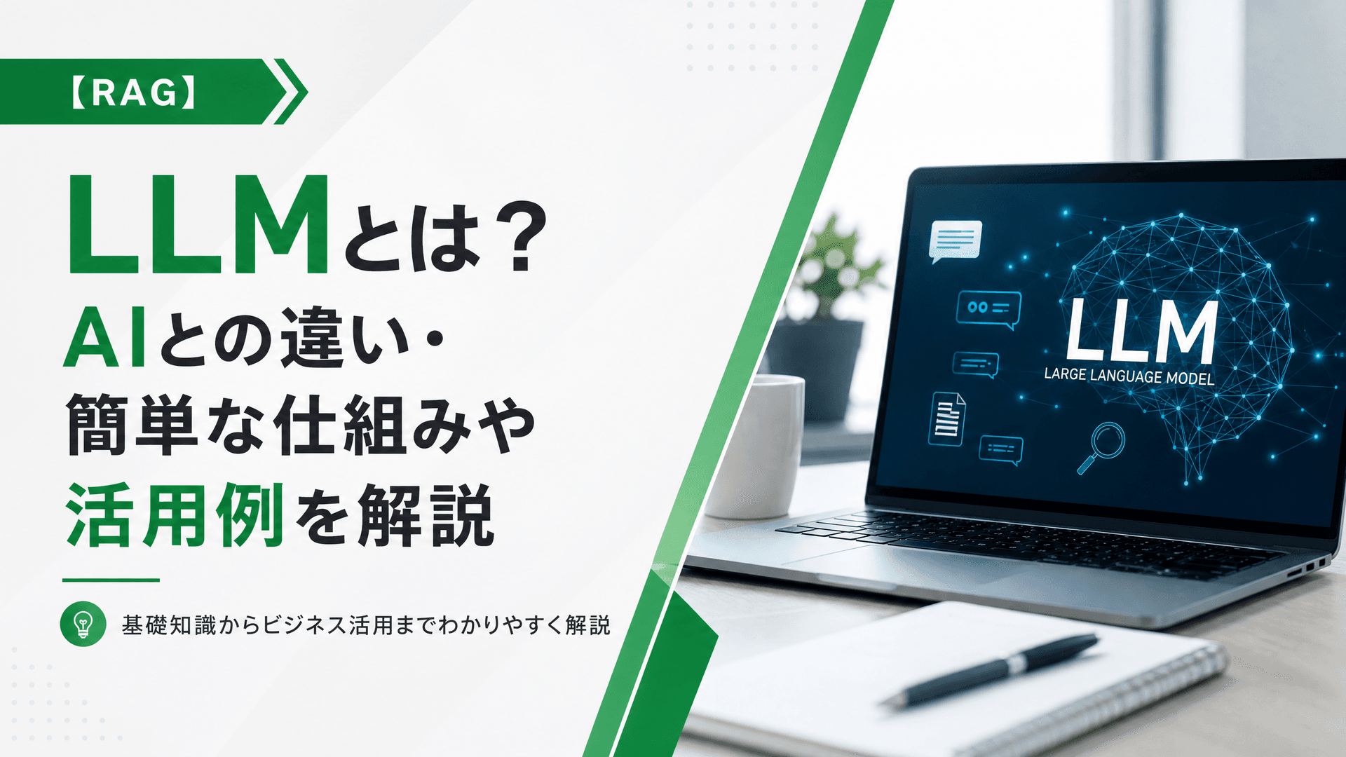 LLMとは？AIとの違い・簡単な仕組みや活用例を解説【RAG】