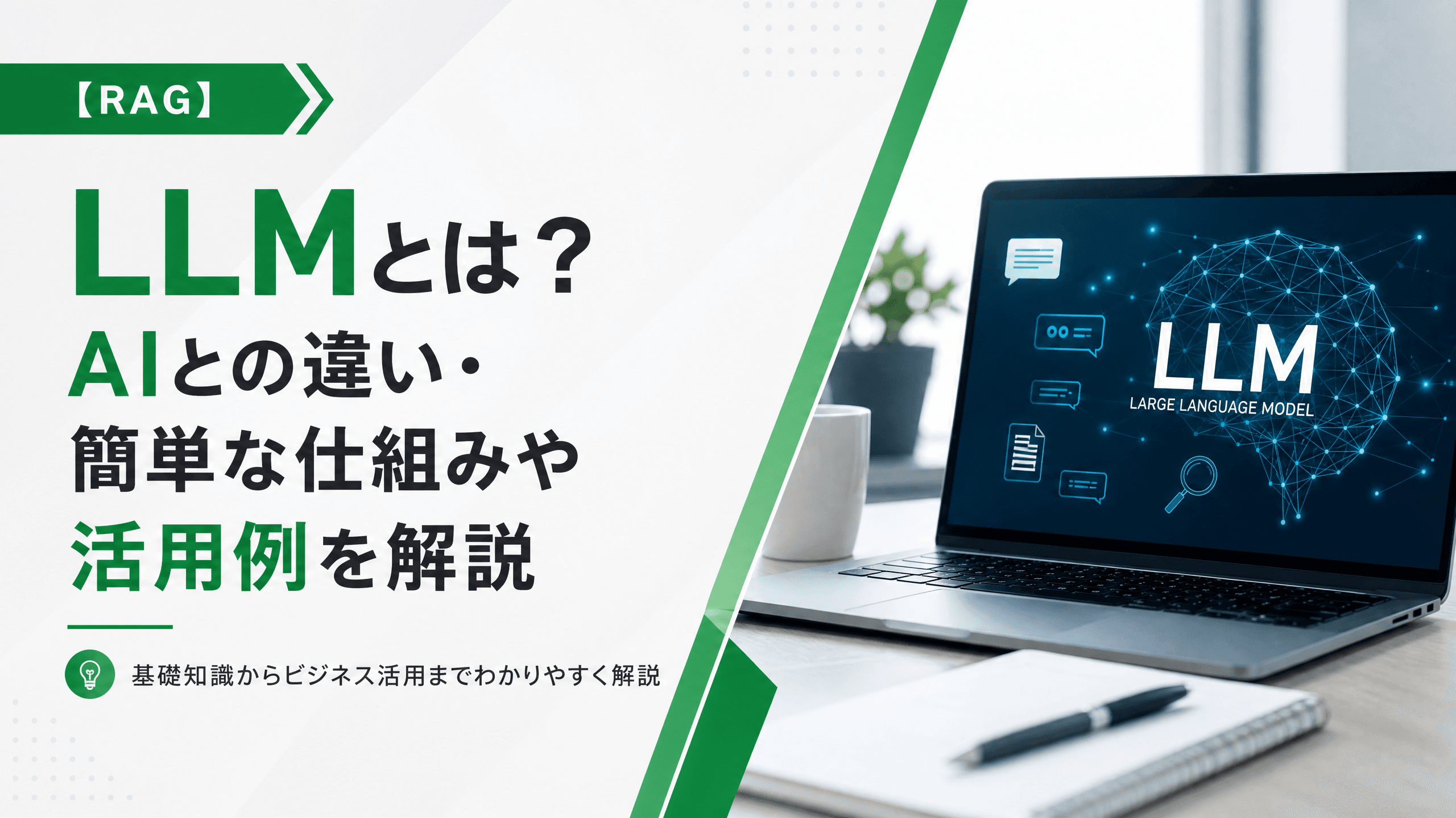 LLMとは？AIとの違い・簡単な仕組みや活用例を解説【RAG】